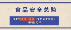 食物平安总监证书由正轨事业单元-国市监总局认